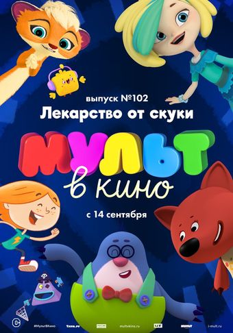 mult v kino. vypusk # 102 2019 poster