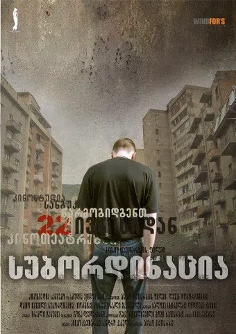 subordinacia 2007 poster