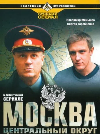 moskva. tsentralnyy okrug 2003 poster