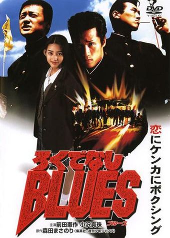 rokudenashi blues 1996 poster