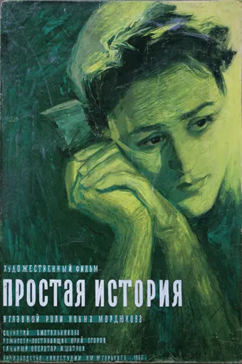 prostaya istoriya 1960 poster