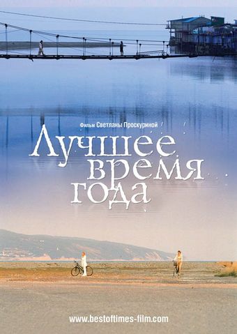 luchshee vremya goda 2007 poster