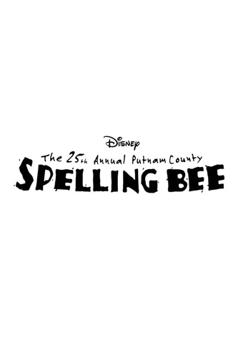 the 25th annual putnam county spelling bee poster