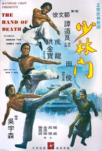 shao lin men 1976 poster