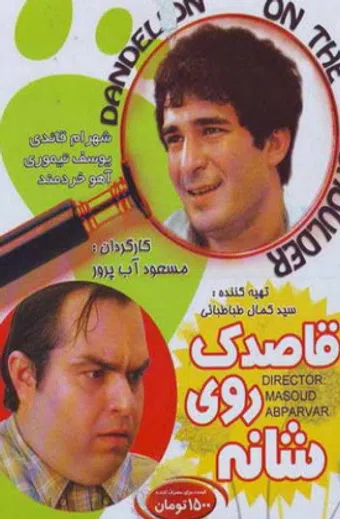 ghasedak ruye shaneh 2006 poster