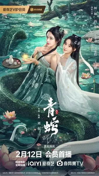 qing she yuan qi 2025 poster