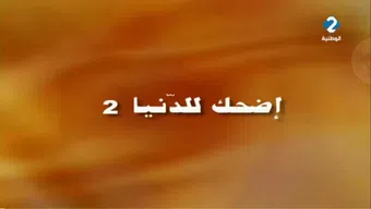 idhak li donya 2 1999 poster