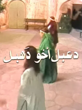 da'bal, brother of dahbal 1995 poster