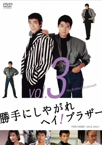 katte ni shiyagare hey! brother 1989 poster