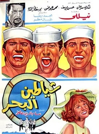 shayatteen el-bahr 1972 poster