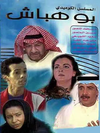 bo habbash 1996 poster