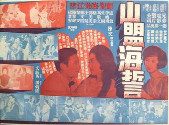 shan meng hai shi 1961 poster