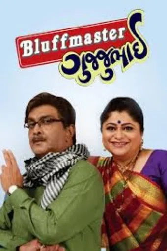 bluffmaster gujjubhai 2025 poster