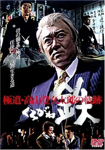 the trajectory of gangster tokutaro takayama iron kurogane 2004 poster