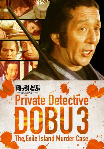 private detective dobu 3: the exile island murder case 1982 poster