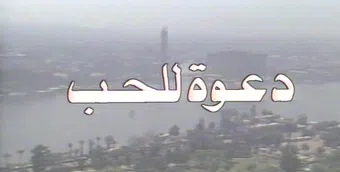 dawaa lel hob 1984 poster