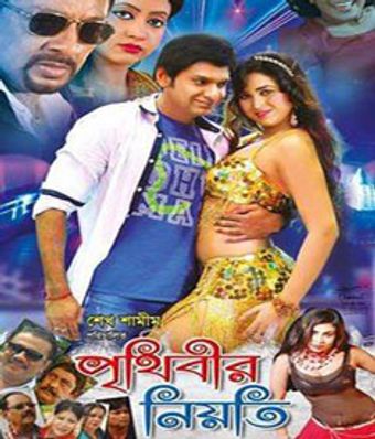 prithibir niyoti 2016 poster