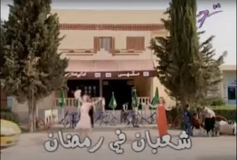 chaâbane fi romdhane 2005 poster