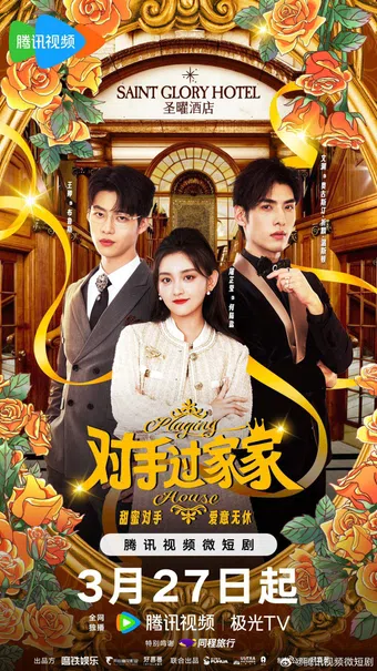 dui shou guo jia jia 2024 poster