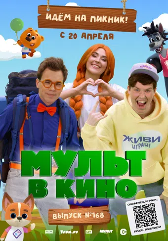 mult v kino. vypusk # 168: idyom na piknik! 2024 poster