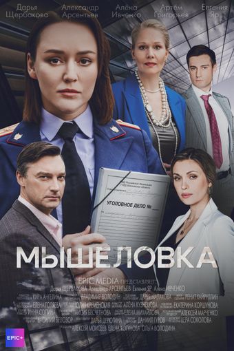 myshelovka 2024 poster