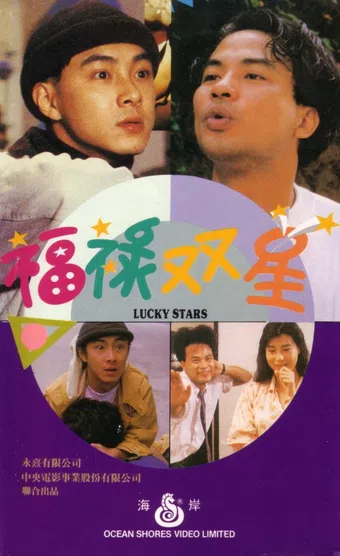 fu lu shuang xing 1989 poster