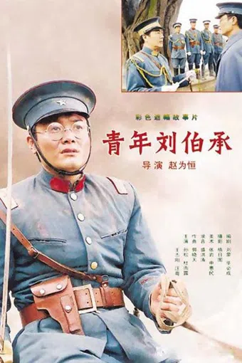 qing nian liu bo cheng 1996 poster