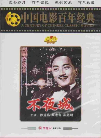 bu ye cheng 1957 poster