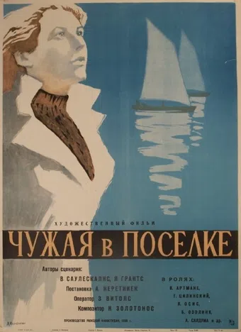 chuzhaya v posyolke 1959 poster