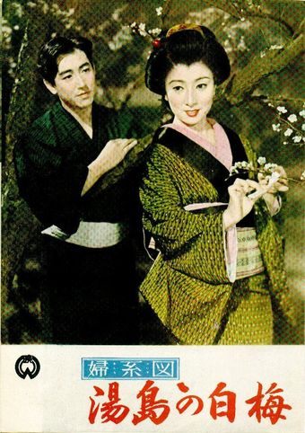 onna keizu: yushima no shiraume 1955 poster