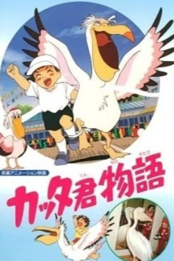 katta-kun monogatari 1995 poster