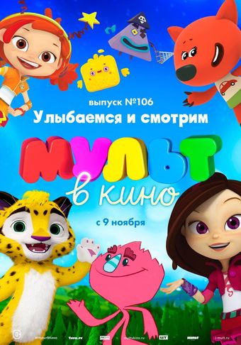 mult v kino. vypusk # 106 2019 poster