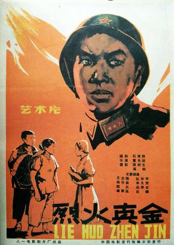 lie huo zhen jin 1959 poster