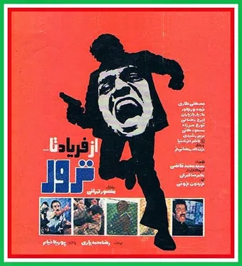 az faryad ta teror 1980 poster