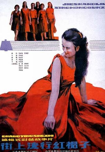 jie shang liu xing hong qun zi 1984 poster