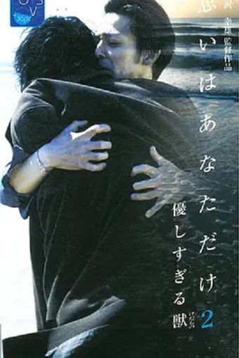 yasashisugiru kedamono: omoi wa anatadake ni 2002 poster