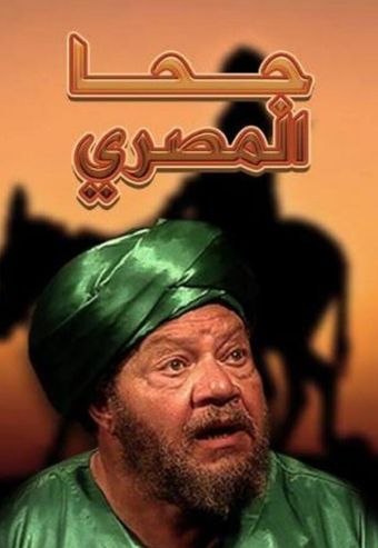 joha al-masri 2002 poster