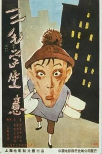 san mao xue sheng yi 1958 poster