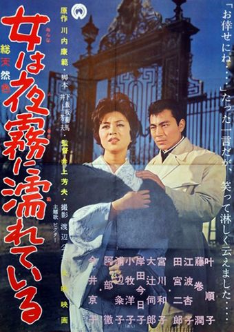 onna wa yogiri ni nureteiru 1962 poster