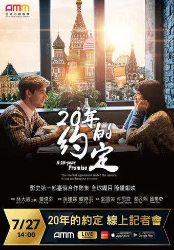 20 years promise 2021 poster