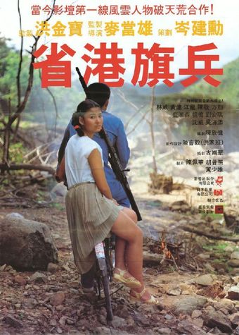 sang gong kei bing 1984 poster