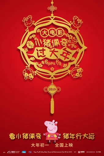 xiao zhu pei qi guo da nian 2019 poster