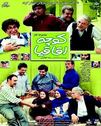 kooche aghaghia 2003 poster