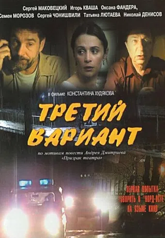 tretiy variant 2003 poster