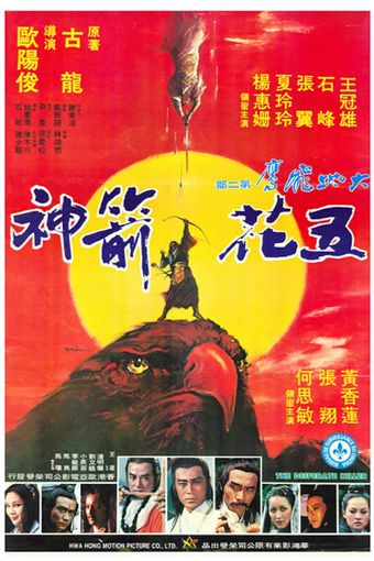 wu hua jian shen 1978 poster