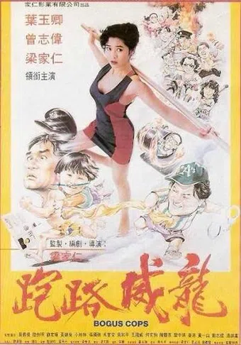 zou lao wei long 1993 poster