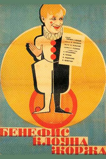 benefis klouna zhorzha 1929 poster