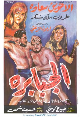 al jababira 1965 poster