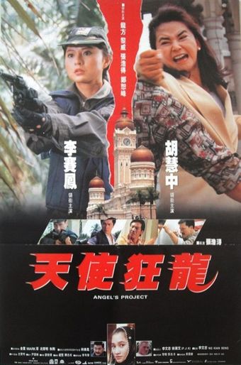 tian shi kuang long 1993 poster