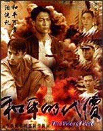 he ping de dai jia 1997 poster